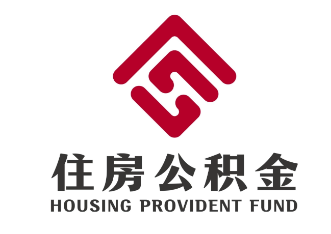 岱岳住房公积金代提