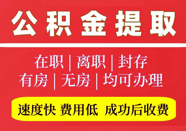 岱岳国管公积金代提